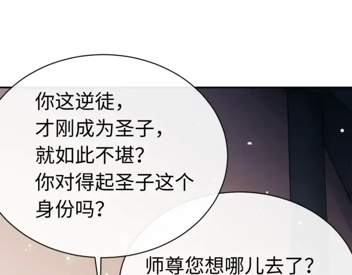 漫画《师尊：这个冲师逆徒才不是圣子》第30话 师尊，你这想法很危险啊！第19张图