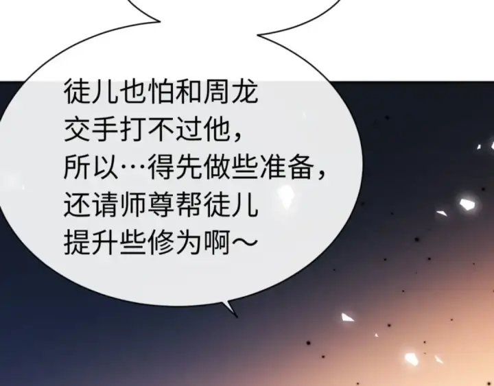 《师尊：这个冲师逆徒才不是圣子》第37话 你给本座喝了什么？！图174