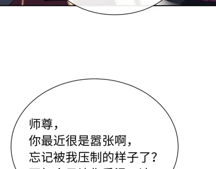 漫画《师尊：这个冲师逆徒才不是圣子》第39话 忘了被我压制的样子了？第127张图