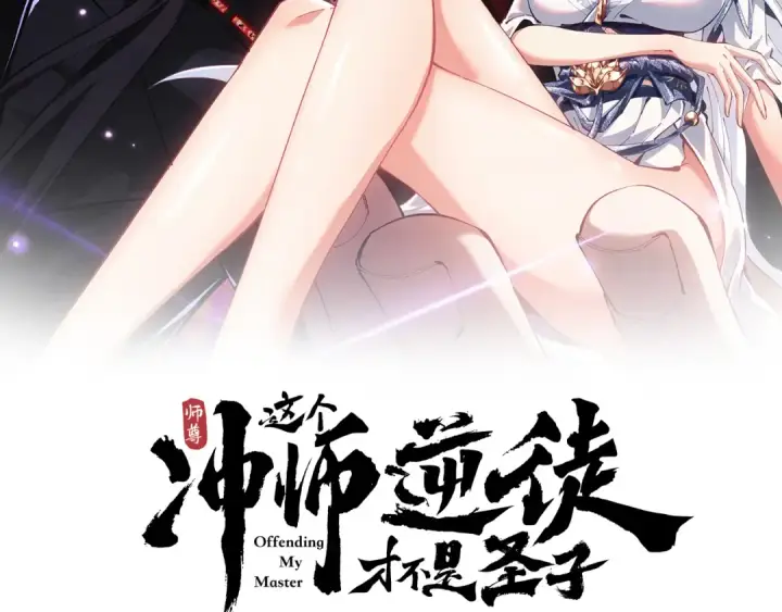 《师尊：这个冲师逆徒才不是圣子》第44话 楚休尝到了失败的滋味？！图2