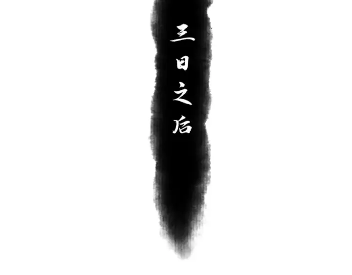 漫画《师尊：这个冲师逆徒才不是圣子》第66话 逆徒居然两个时辰！第99张图