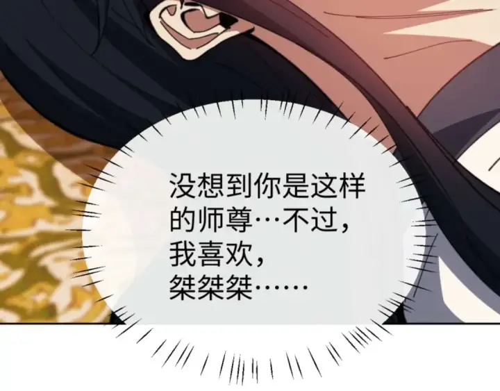 漫画《师尊：这个冲师逆徒才不是圣子》第85话 没想到你是这样的师尊第141张图