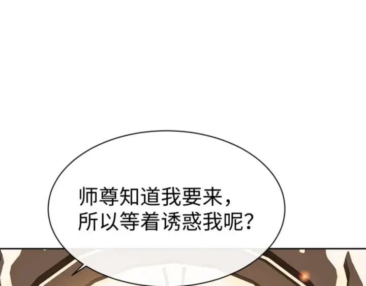 《师尊：这个冲师逆徒才不是圣子》第90话 一箭三雕图150