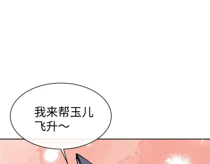 漫画《师尊：这个冲师逆徒才不是圣子》第101话 主上，玉儿要飞升了~第51张图