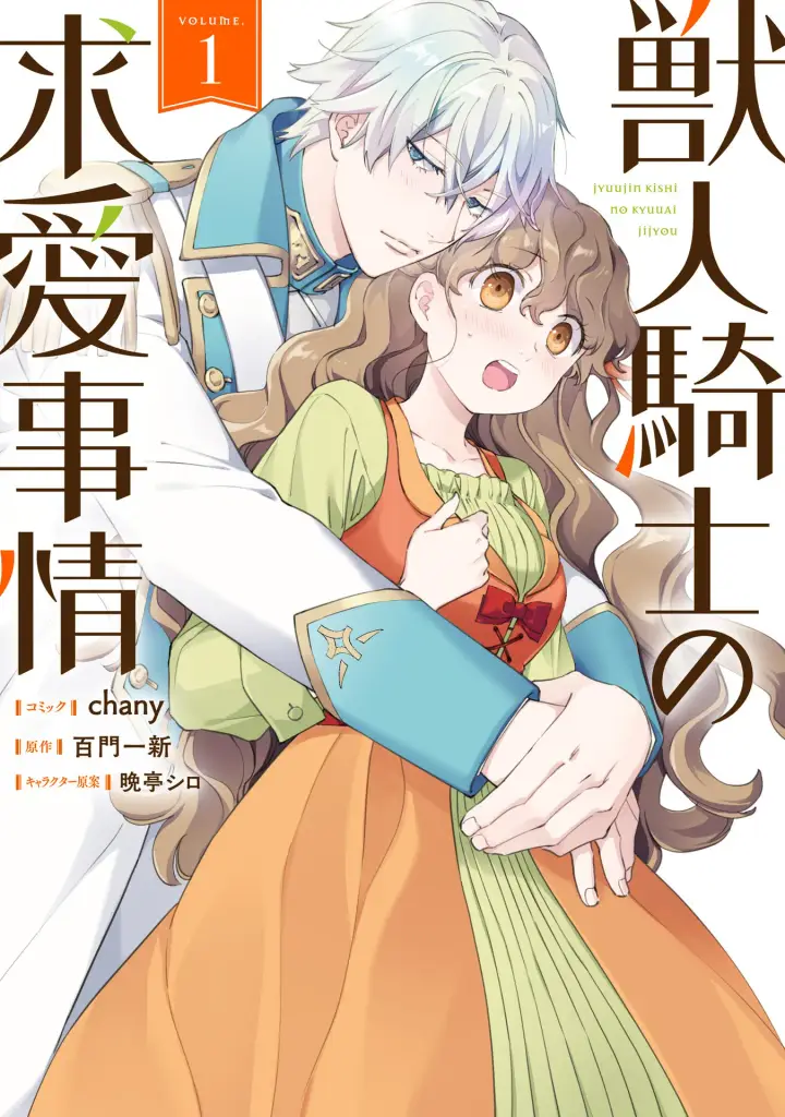 《兽人骑士的求爱二三事》第3话图29