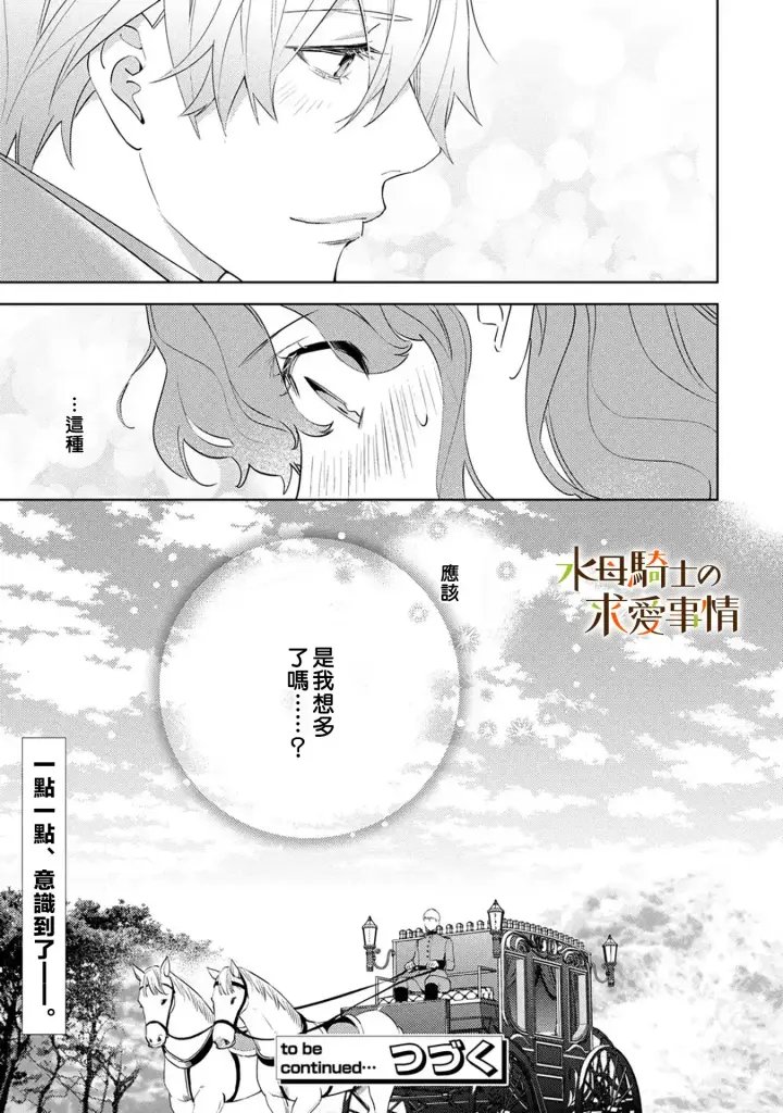 《兽人骑士的求爱二三事》第8话图25