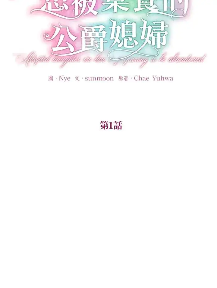 漫画《收养的儿媳准备弃养了》第1话第36张图