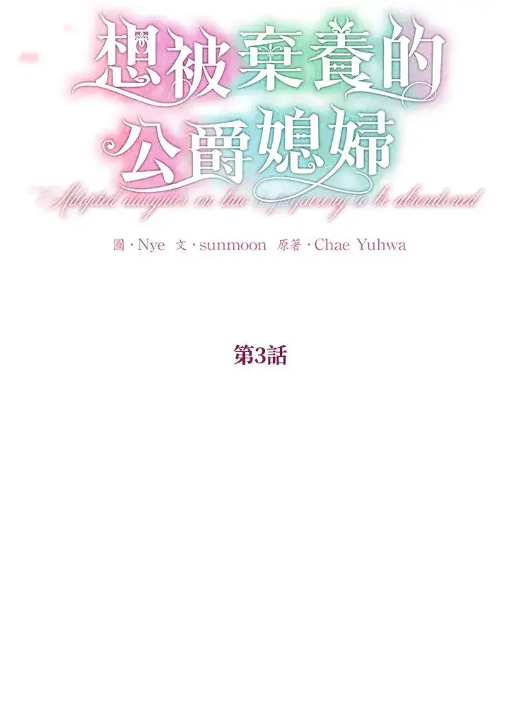 漫画《收养的儿媳准备弃养了》第3话第11张图