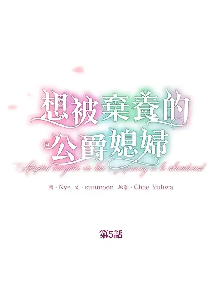 《收养的儿媳准备弃养了》第5话图12