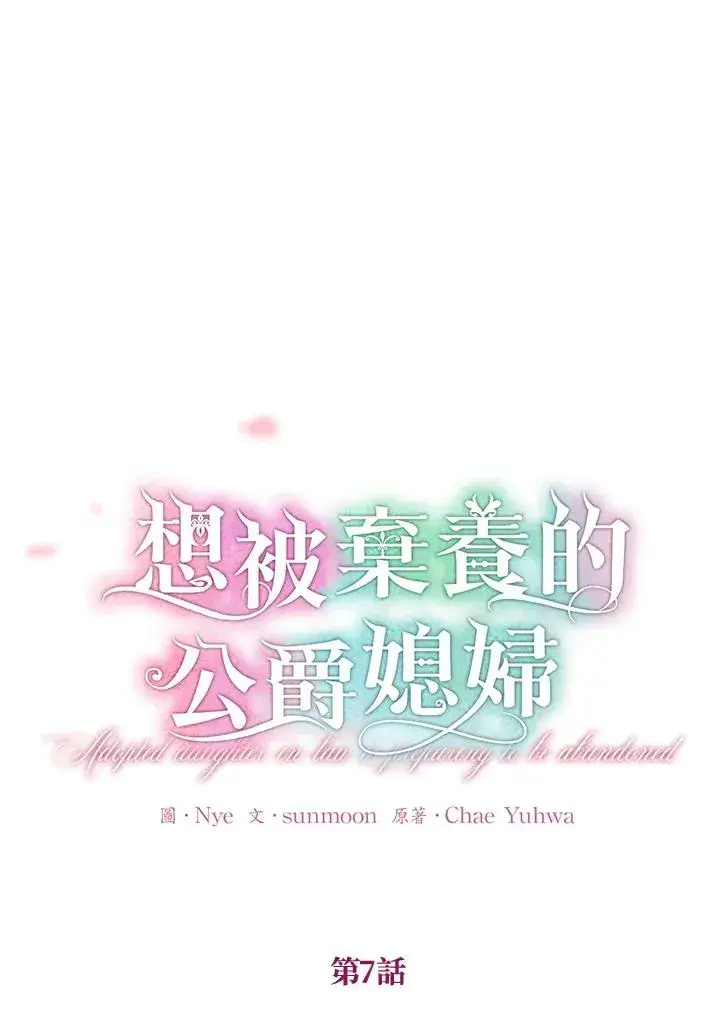 漫画《收养的儿媳准备弃养了》第7话第33张图