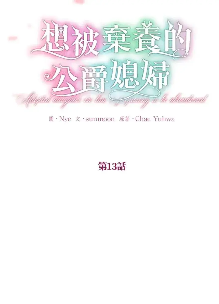 《收养的儿媳准备弃养了》第13话图26