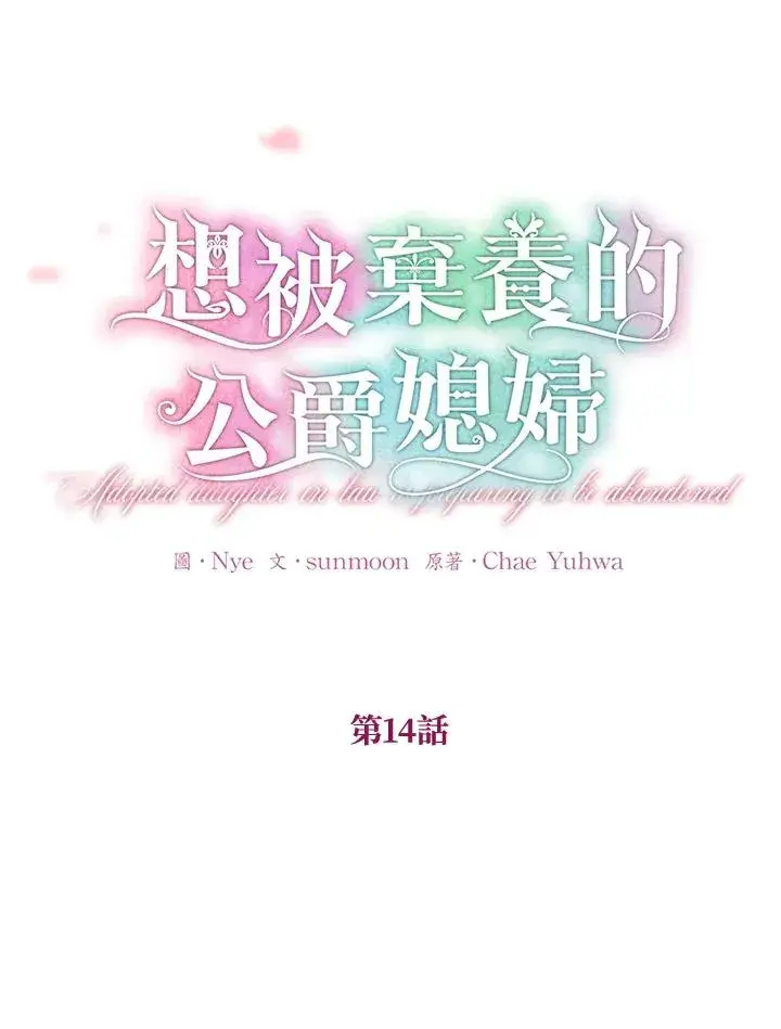 漫画《收养的儿媳准备弃养了》第14话第16张图