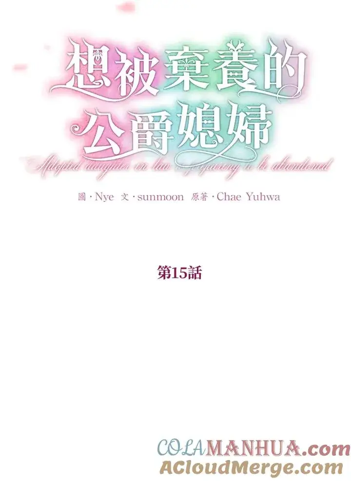 漫画《收养的儿媳准备弃养了》第15话第21张图