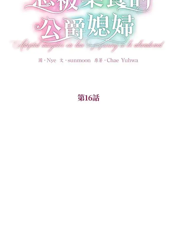 漫画《收养的儿媳准备弃养了》第16话第36张图