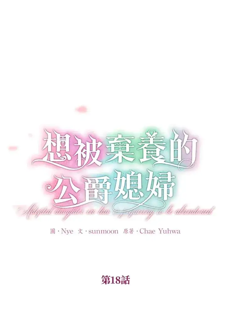 漫画《收养的儿媳准备弃养了》第18话第6张图