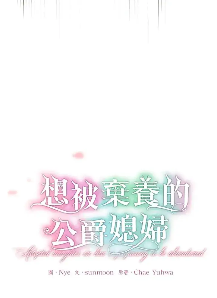 漫画《收养的儿媳准备弃养了》第22话第6张图