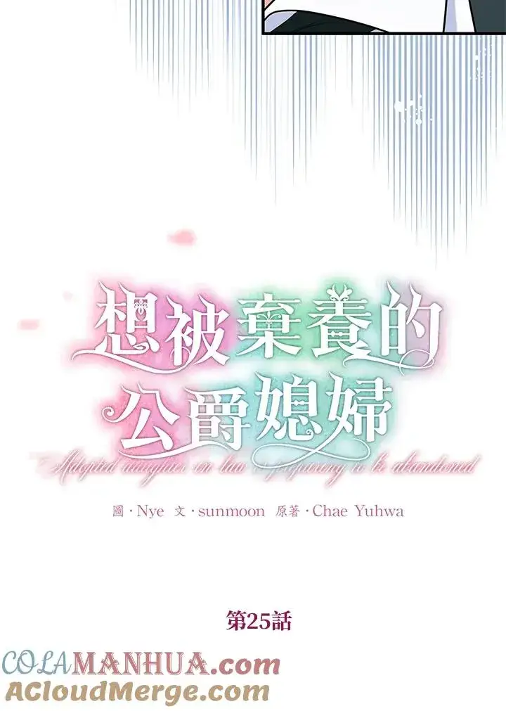 漫画《收养的儿媳准备弃养了》第25话第73张图