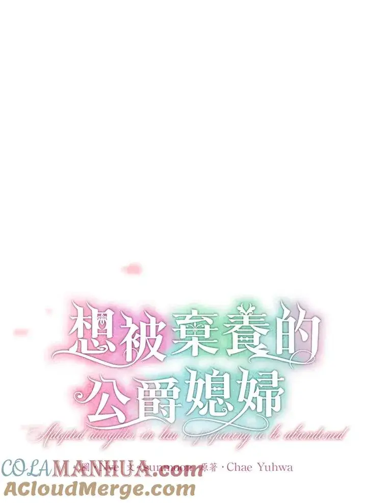 漫画《收养的儿媳准备弃养了》第27话第13张图