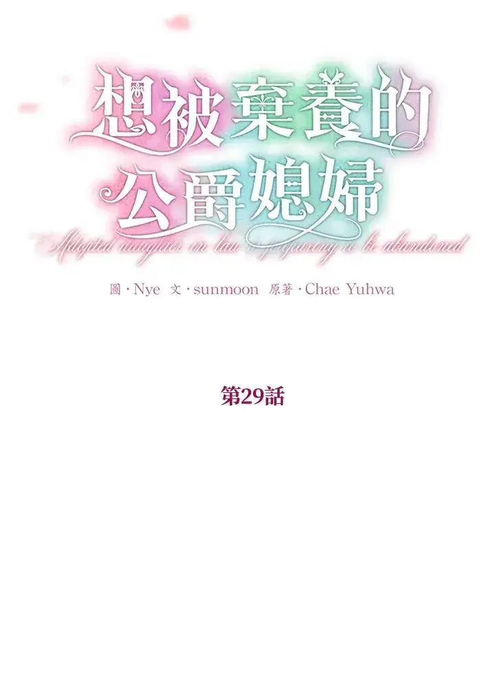 《收养的儿媳准备弃养了》第29话图21