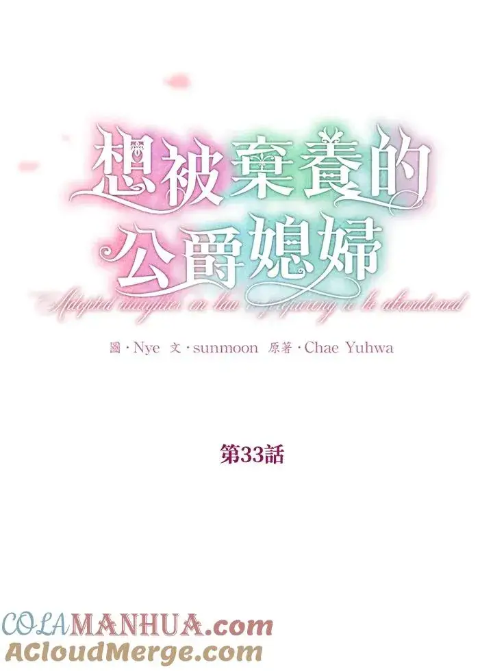 漫画《收养的儿媳准备弃养了》第33话第19张图