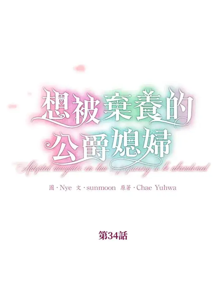 漫画《收养的儿媳准备弃养了》第34话第6张图