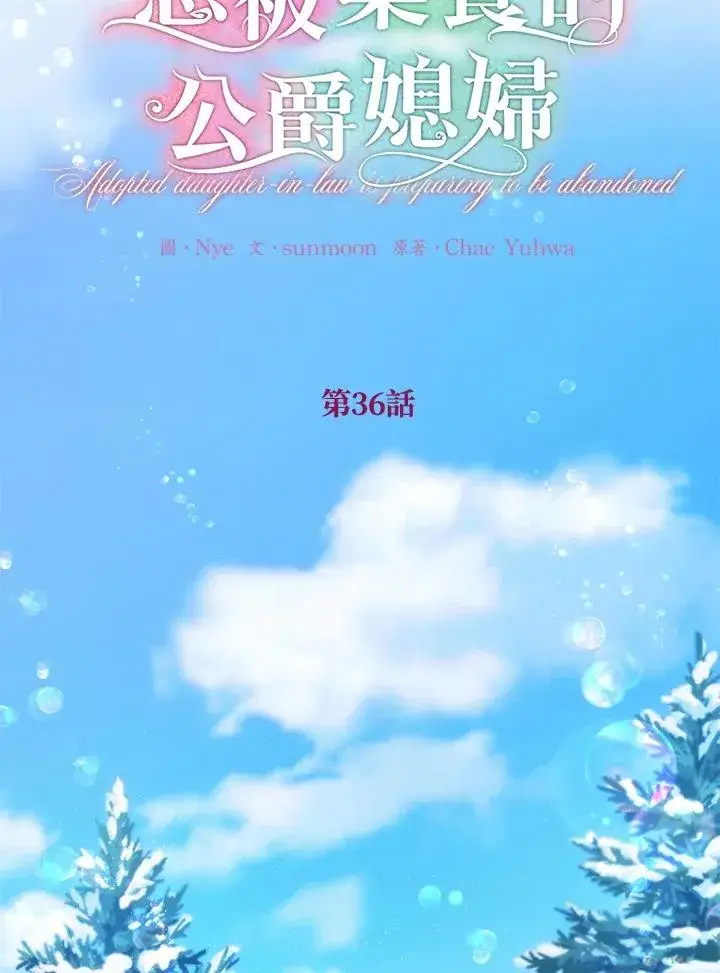 漫画《收养的儿媳准备弃养了》第36话第3张图