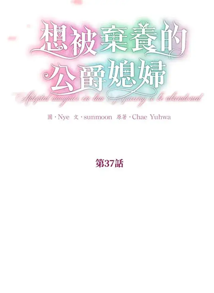 漫画《收养的儿媳准备弃养了》第37话第45张图
