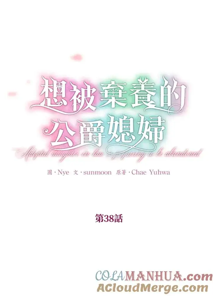 漫画《收养的儿媳准备弃养了》第38话第4张图