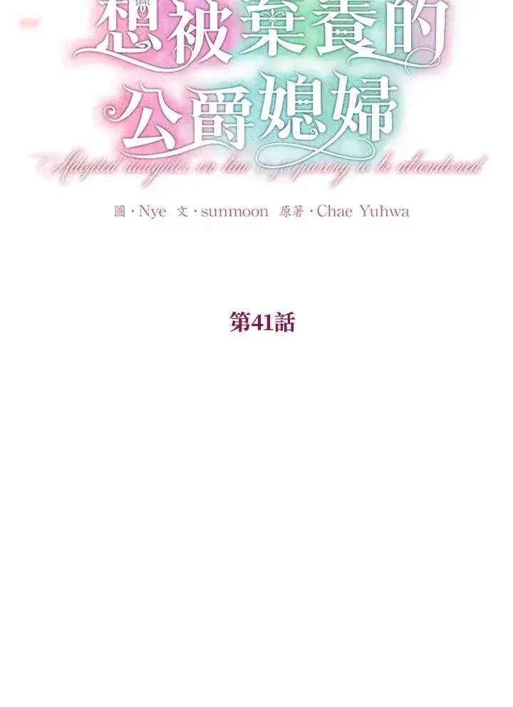 漫画《收养的儿媳准备弃养了》第41话第11张图