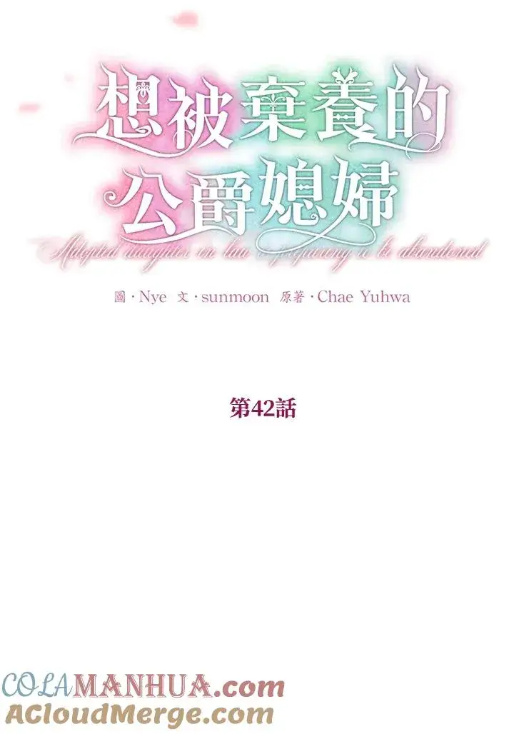漫画《收养的儿媳准备弃养了》第42话第13张图
