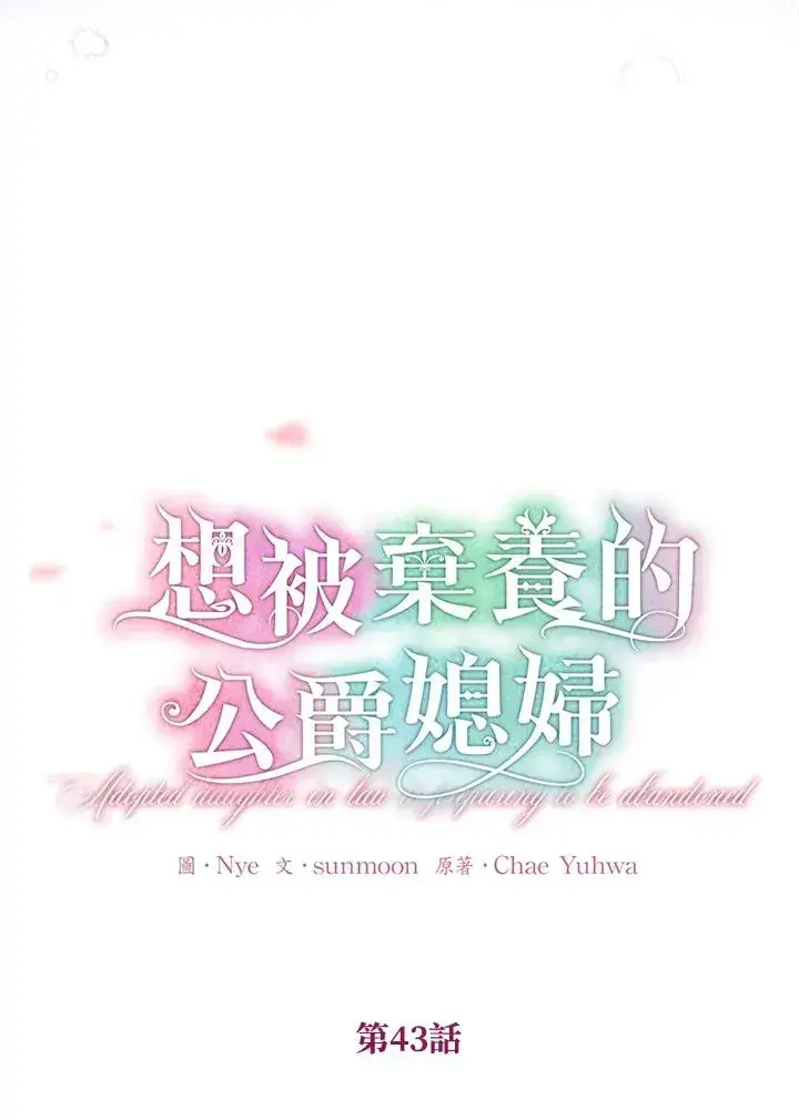 《收养的儿媳准备弃养了》第43话图23