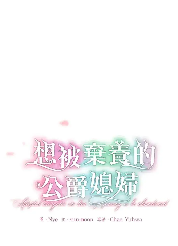 漫画《收养的儿媳准备弃养了》第44话第21张图