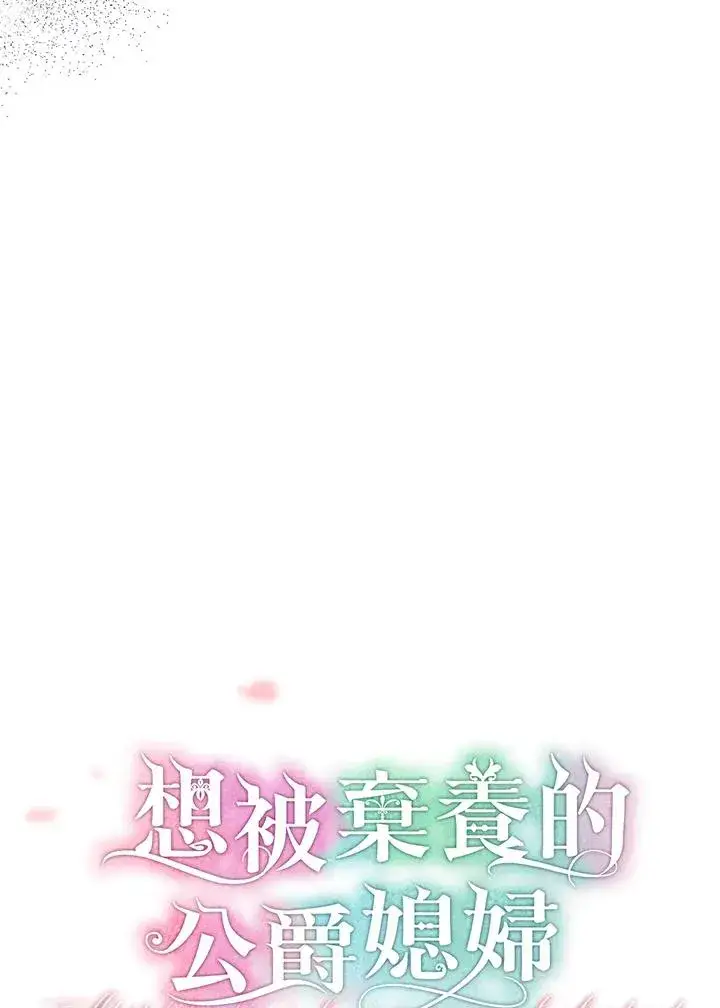 《收养的儿媳准备弃养了》第47话图8