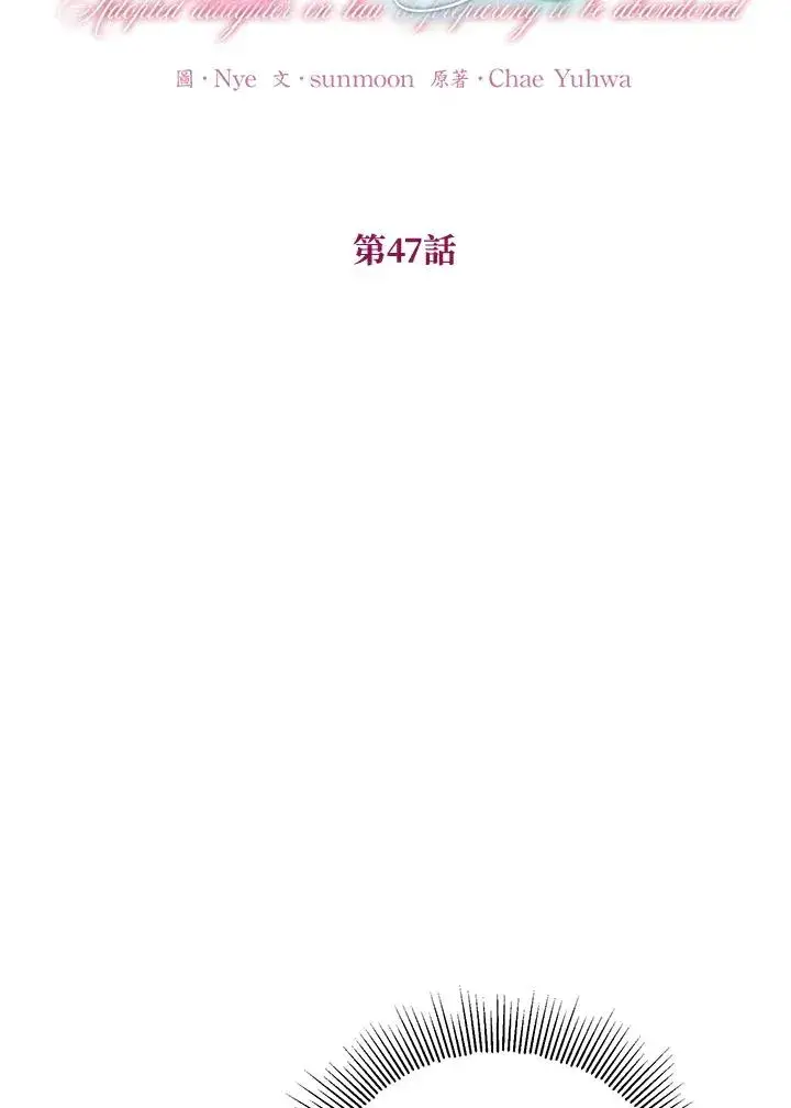 《收养的儿媳准备弃养了》第47话图9