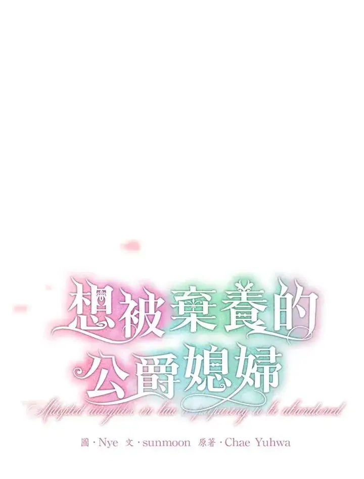 《收养的儿媳准备弃养了》第48话图48
