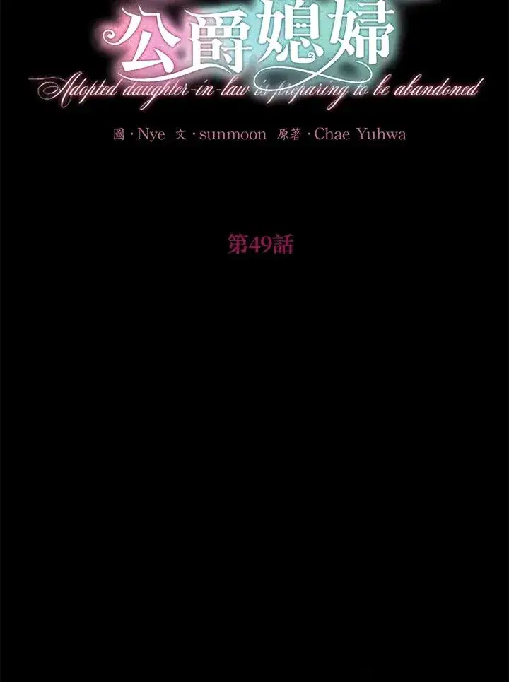 漫画《收养的儿媳准备弃养了》第49话第2张图