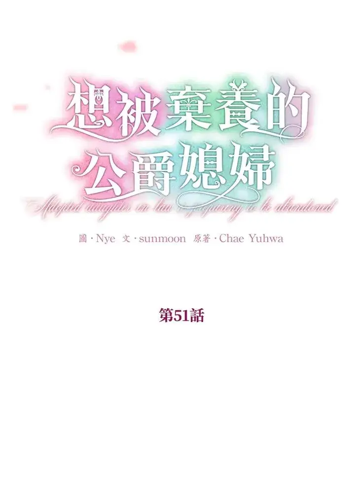 《收养的儿媳准备弃养了》第51话图10