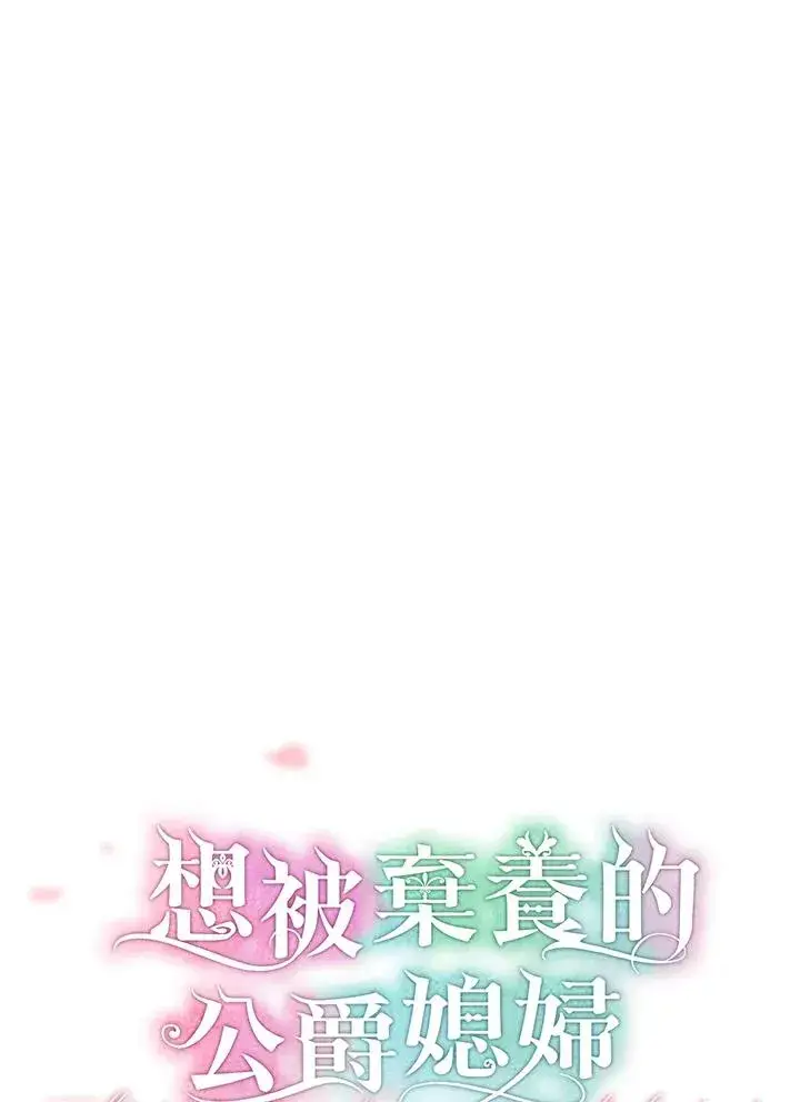 漫画《收养的儿媳准备弃养了》第59话第20张图