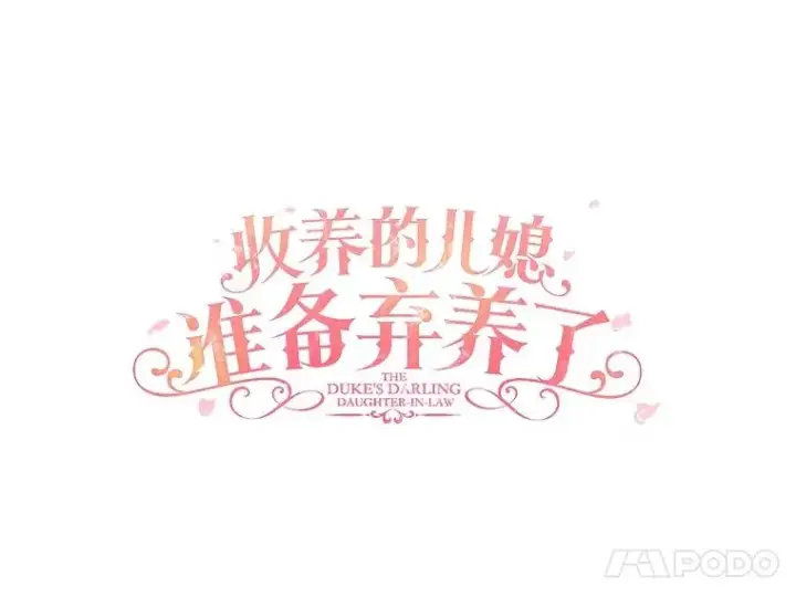 漫画《收养的儿媳准备弃养了》66.结婚典礼第14张图