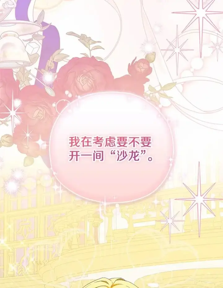漫画《收养的儿媳准备弃养了》67.开沙龙第55张图