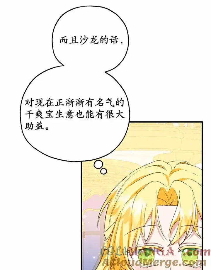 漫画《收养的儿媳准备弃养了》67.开沙龙第61张图