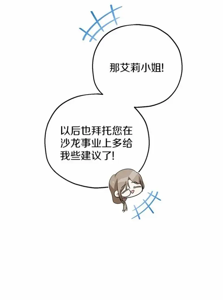 漫画《收养的儿媳准备弃养了》67.开沙龙第76张图