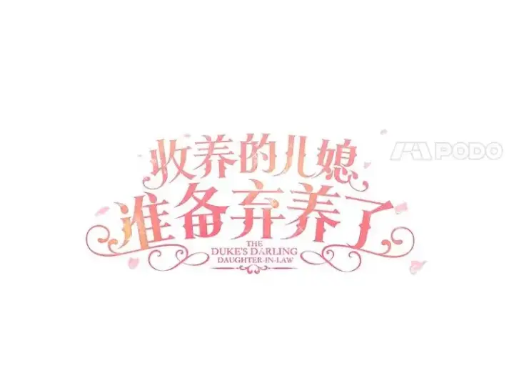 漫画《收养的儿媳准备弃养了》68.争吵的搭档第30张图