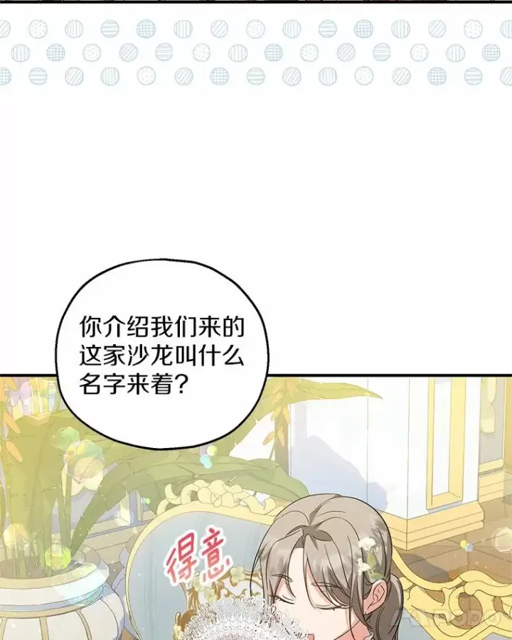 《收养的儿媳准备弃养了》69.沙龙开业图108