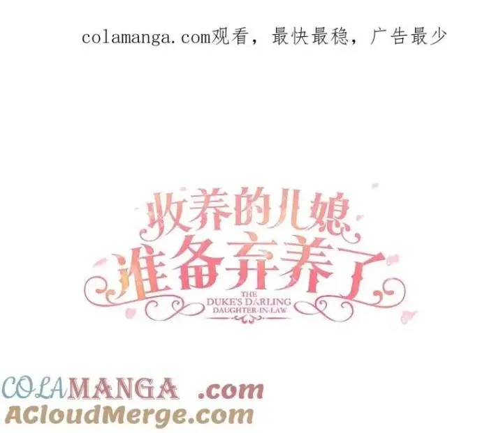 漫画《收养的儿媳准备弃养了》78.亮相舞会第1张图