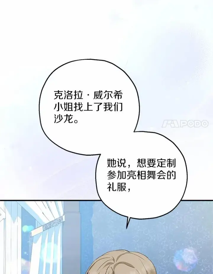 漫画《收养的儿媳准备弃养了》78.亮相舞会第8张图