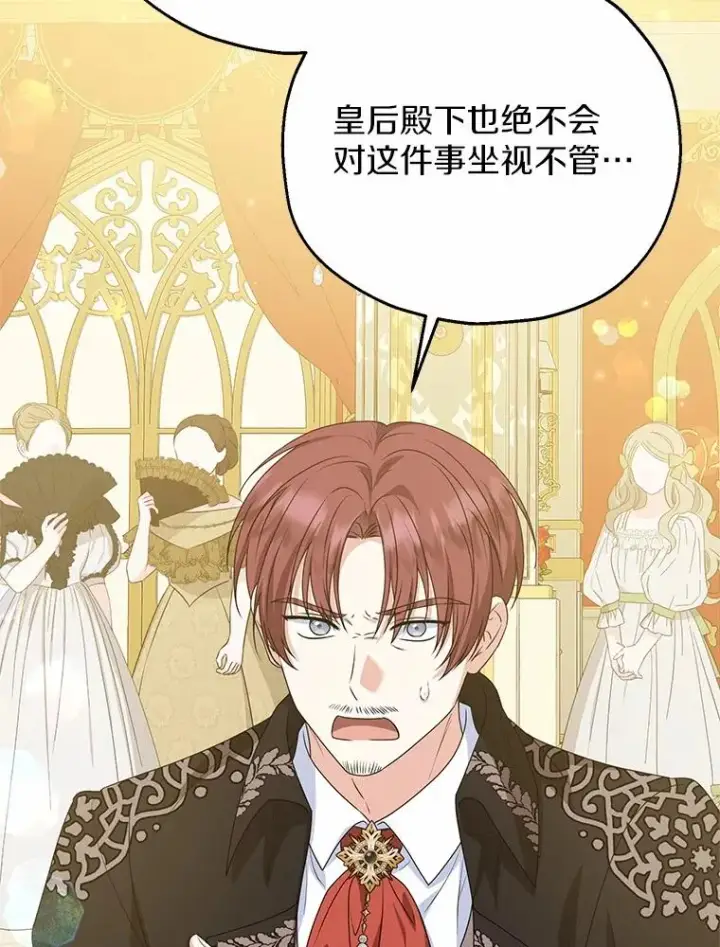 漫画《收养的儿媳准备弃养了》81.皇后出面第24张图