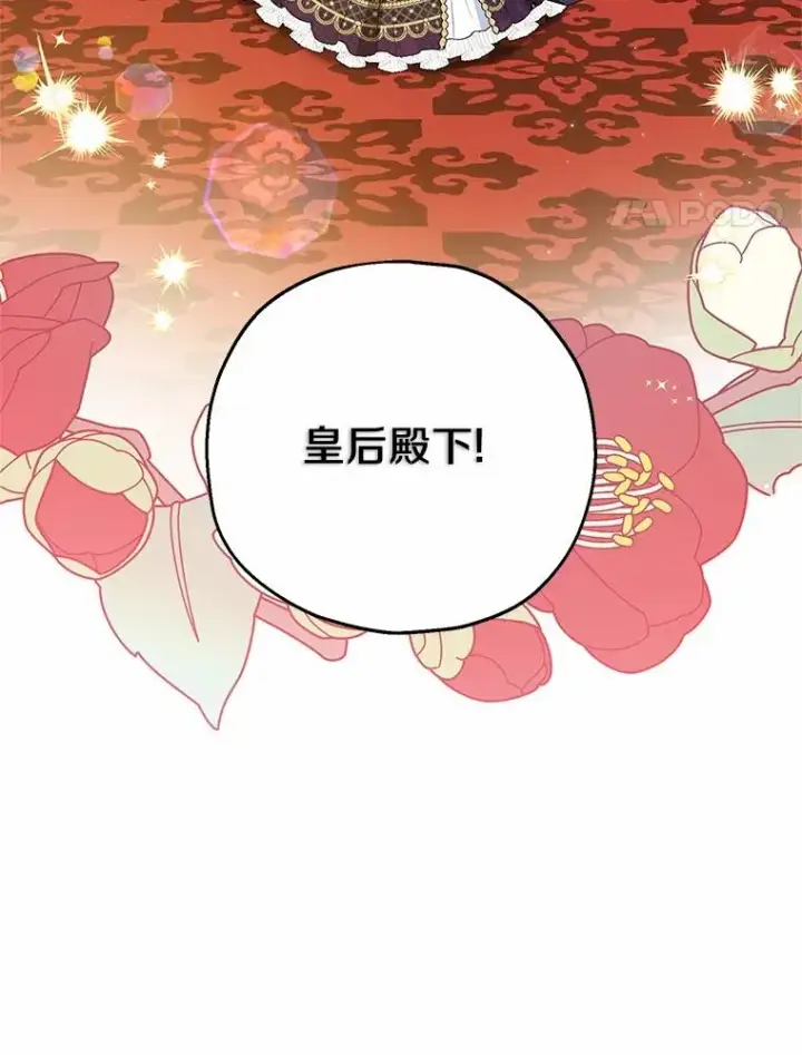 漫画《收养的儿媳准备弃养了》81.皇后出面第30张图