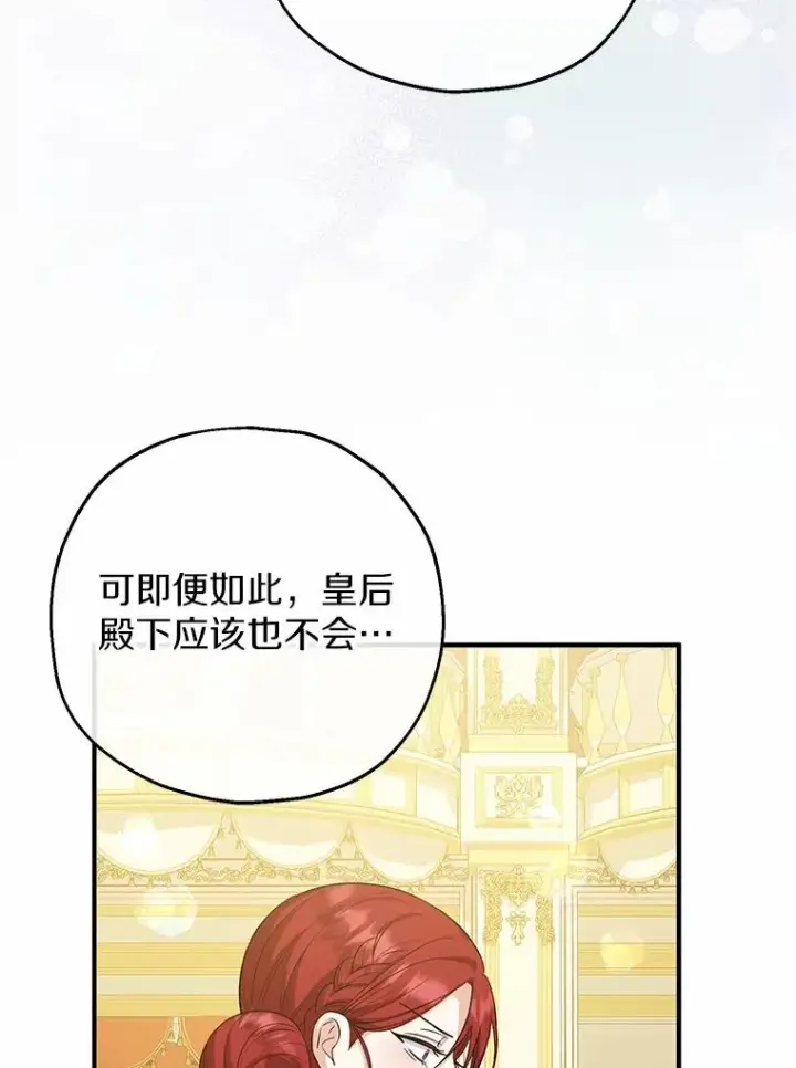 漫画《收养的儿媳准备弃养了》81.皇后出面第70张图