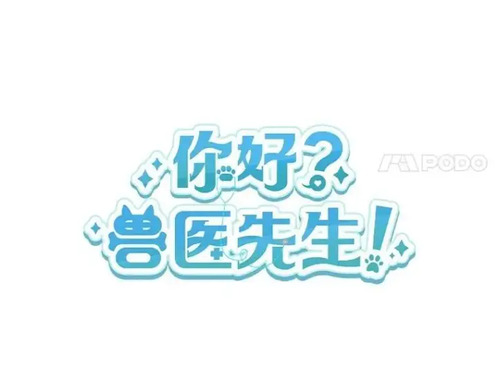 漫画《兽医先生！你好？》51.我们的新家第15张图